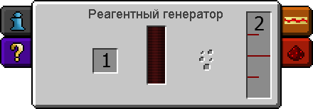 Интерфейс реагентного генератора (Thermal Expansion 3).png